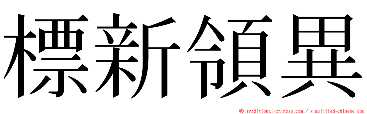 標新領異 ming font