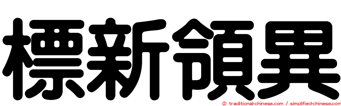標新領異