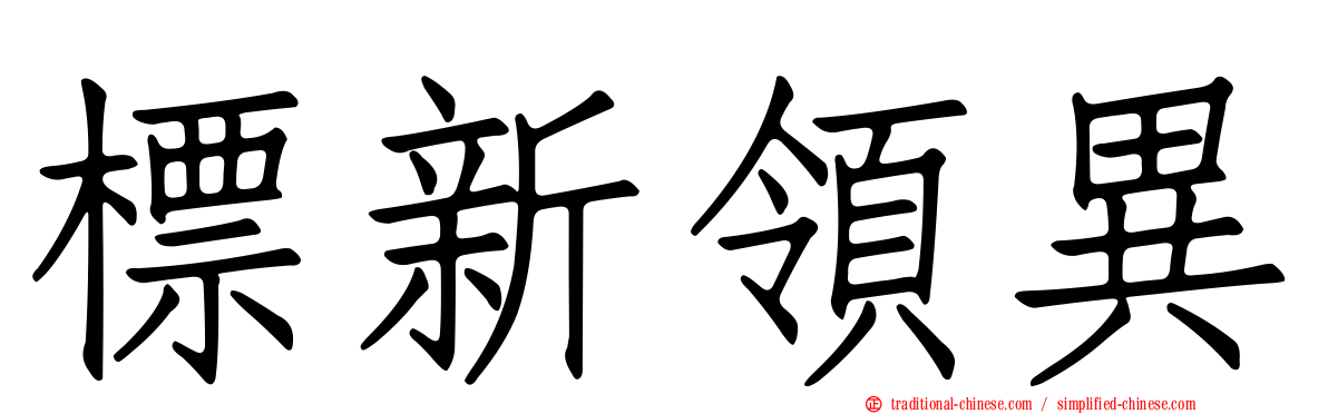 標新領異