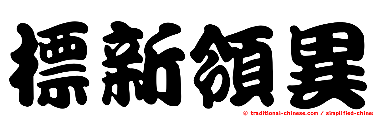 標新領異