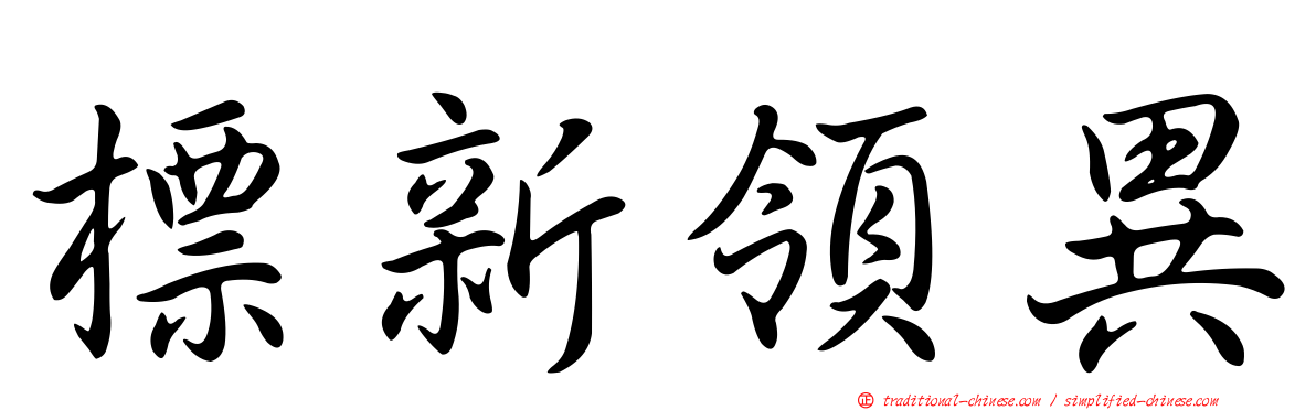 標新領異
