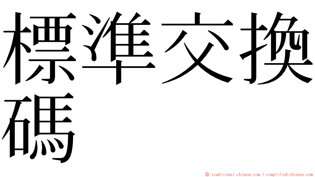 標準交換碼 ming font