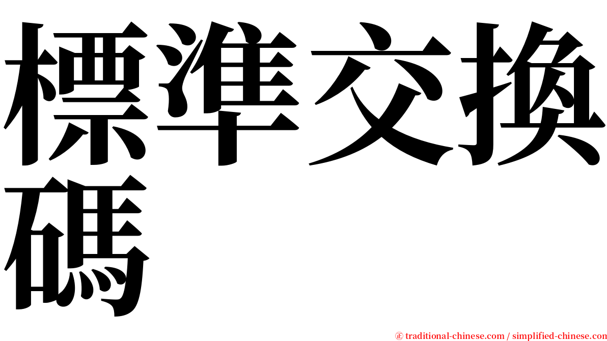 標準交換碼 serif font