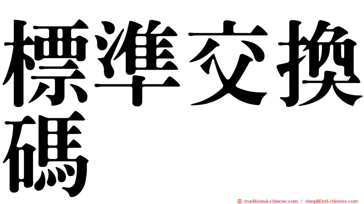 標準交換碼