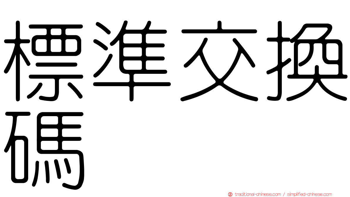 標準交換碼