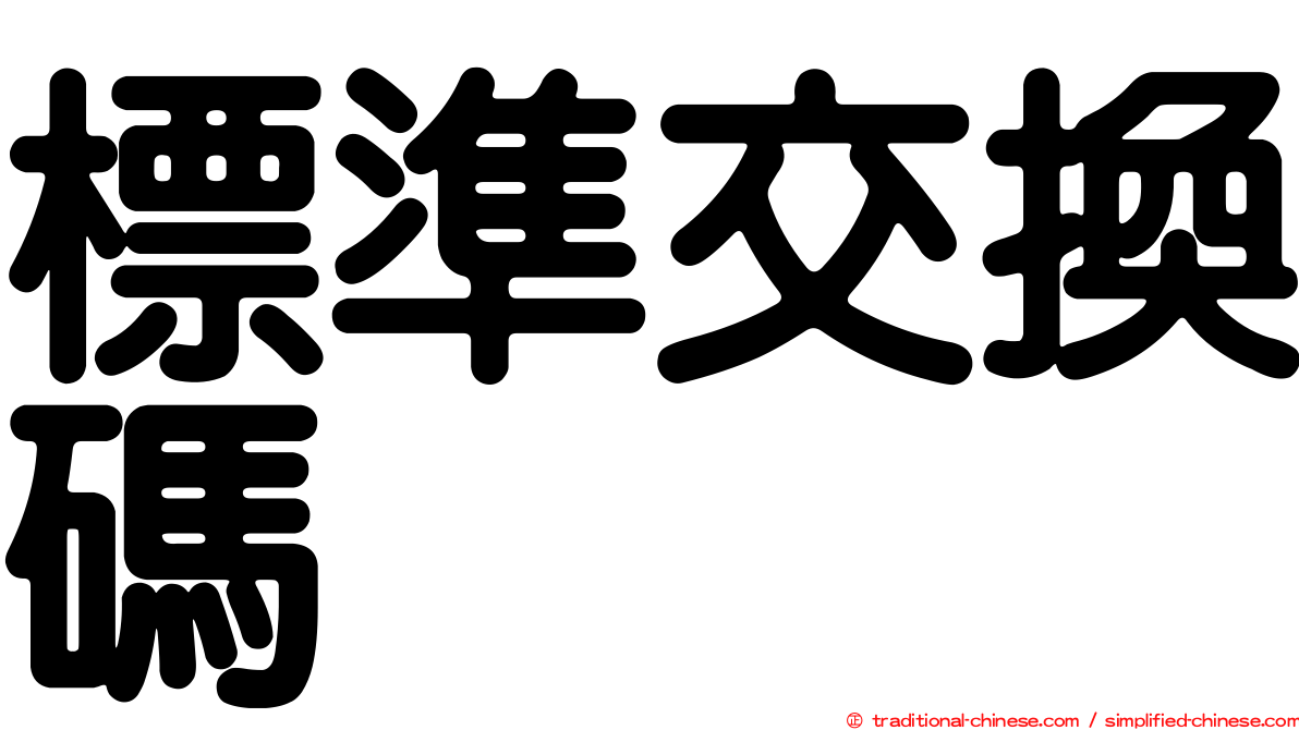 標準交換碼