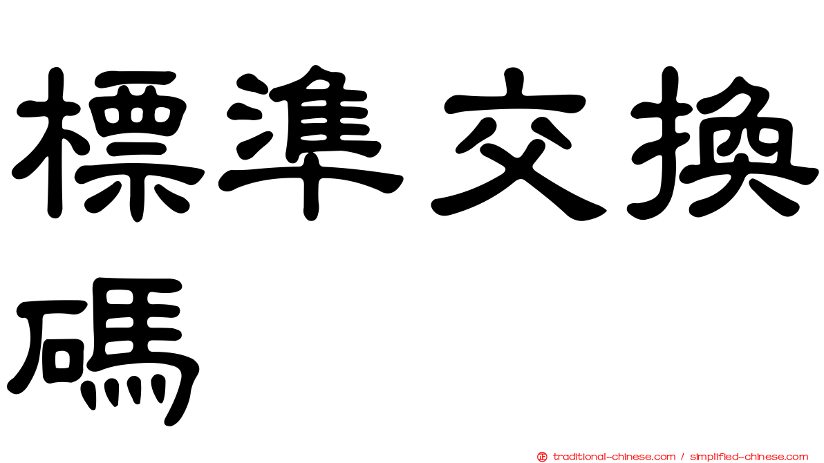 標準交換碼