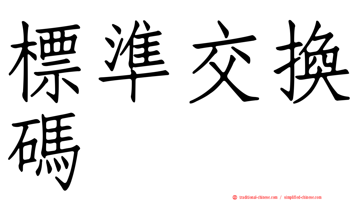 標準交換碼