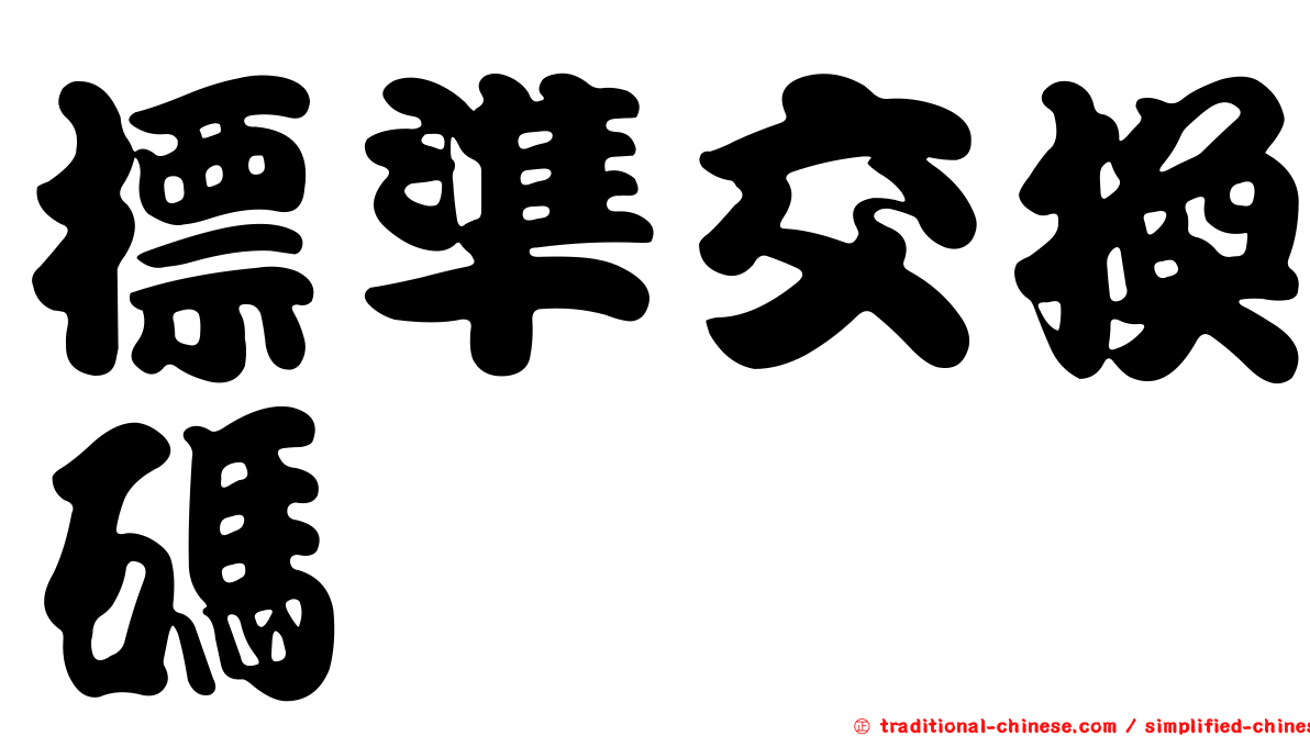 標準交換碼