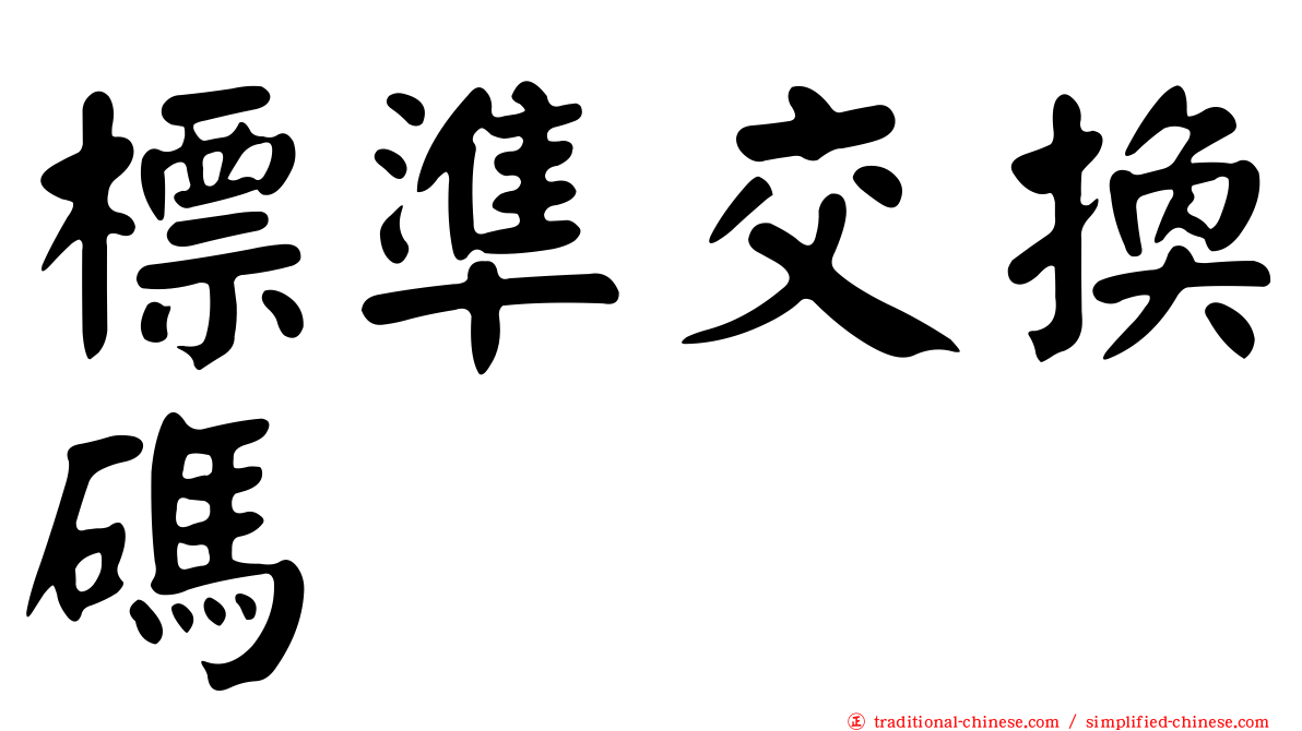 標準交換碼