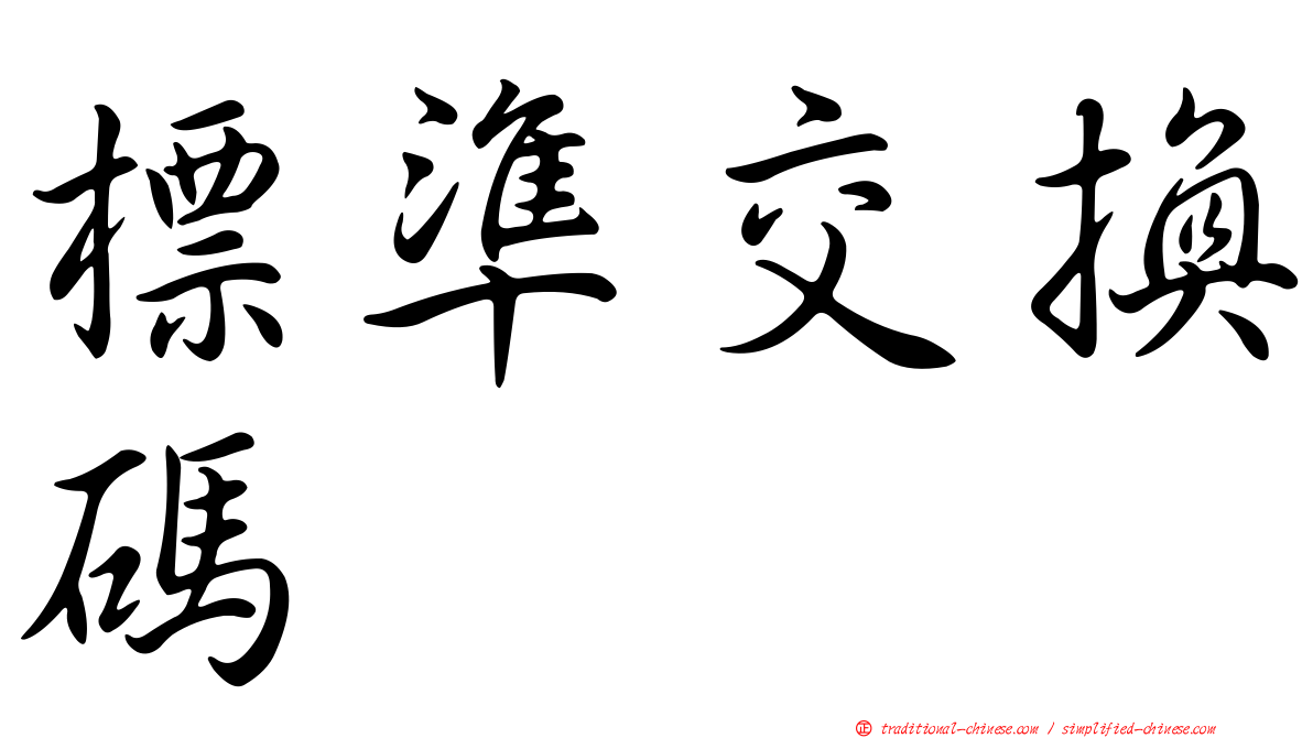 標準交換碼