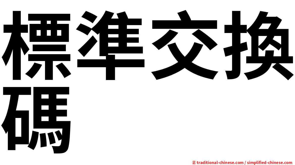 標準交換碼