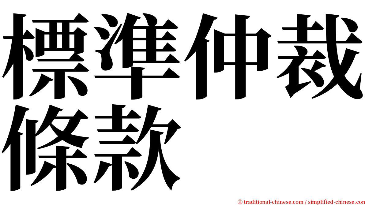 標準仲裁條款 serif font