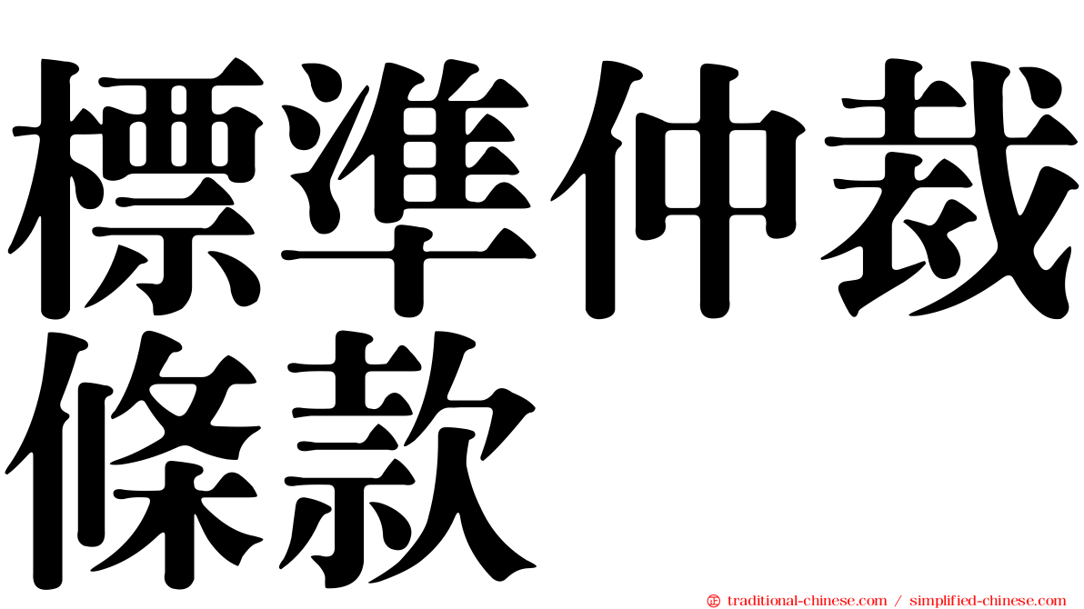 標準仲裁條款