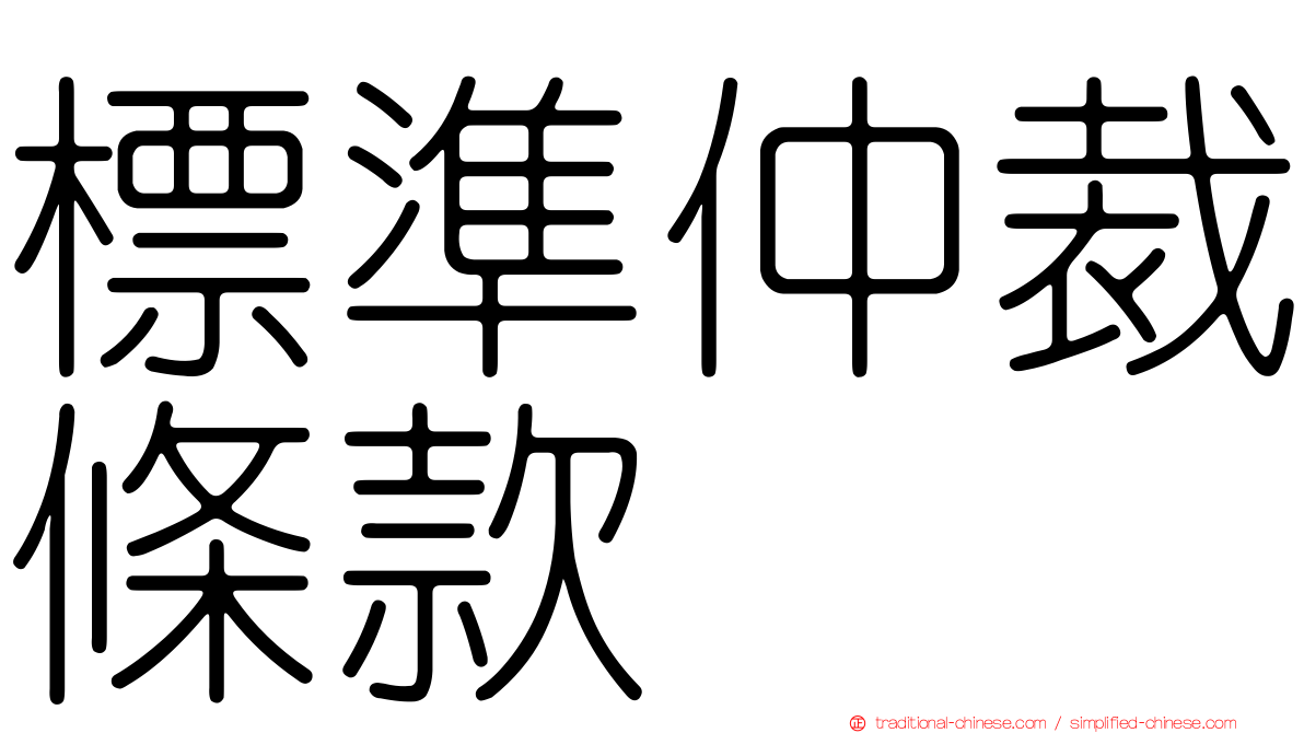 標準仲裁條款