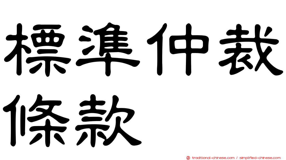 標準仲裁條款