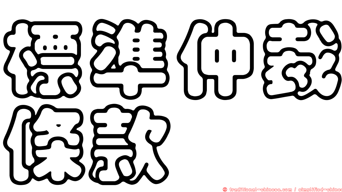 標準仲裁條款