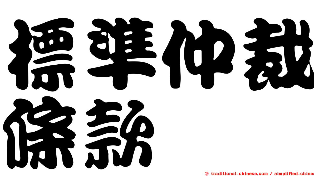 標準仲裁條款