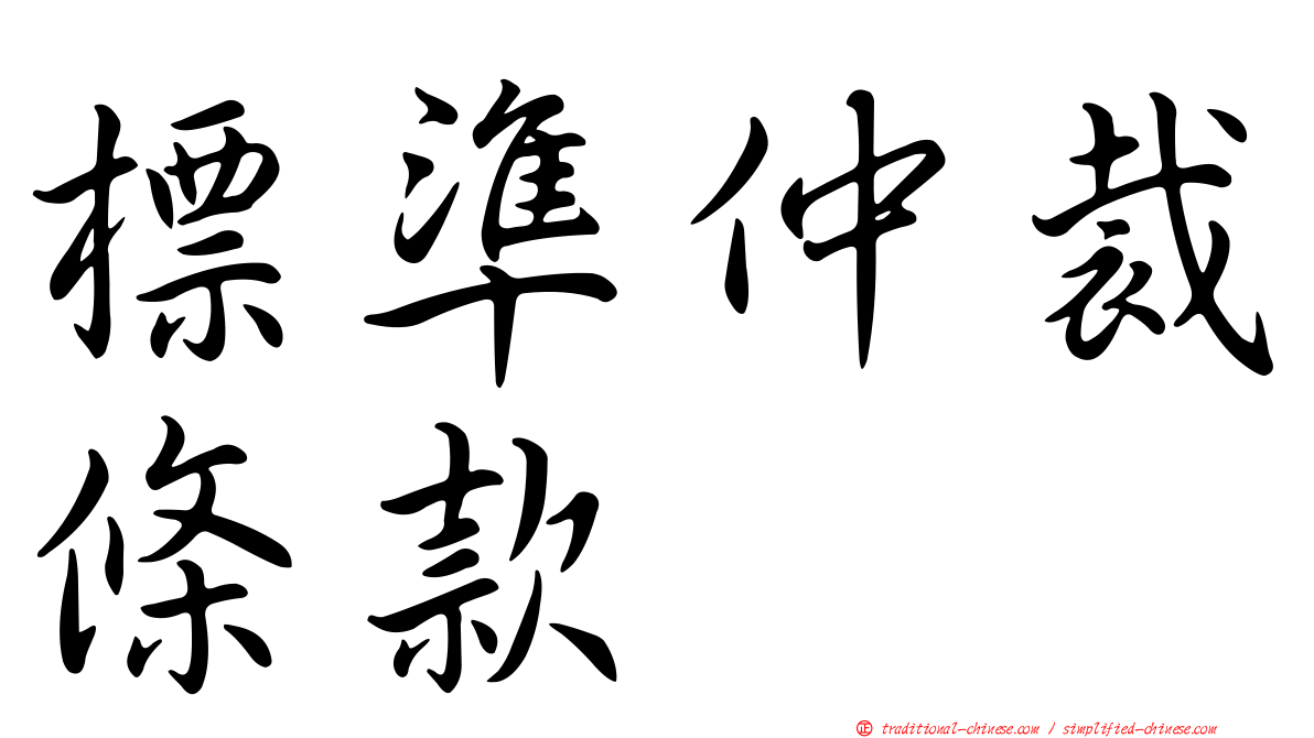 標準仲裁條款