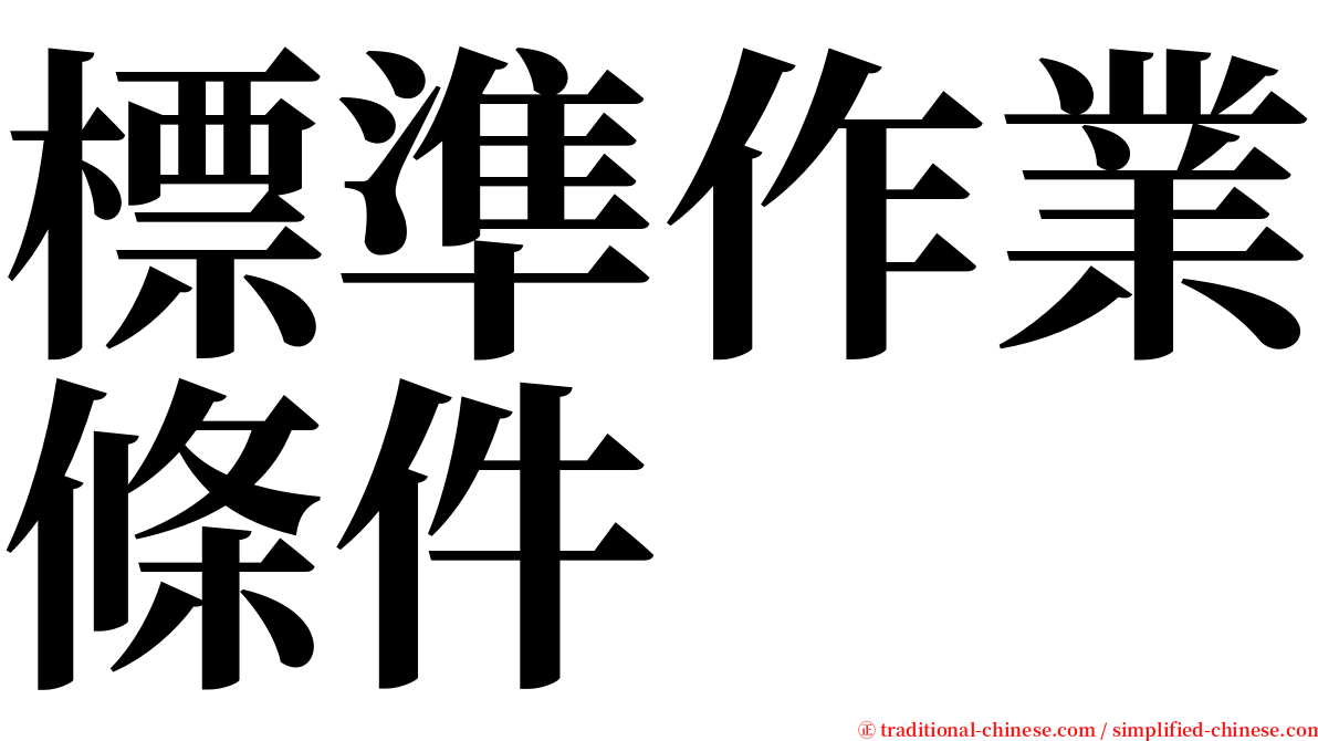 標準作業條件 serif font