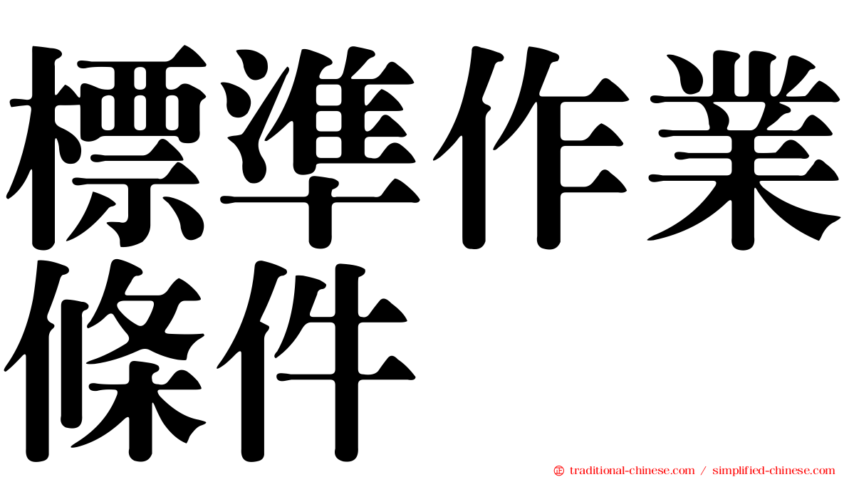 標準作業條件
