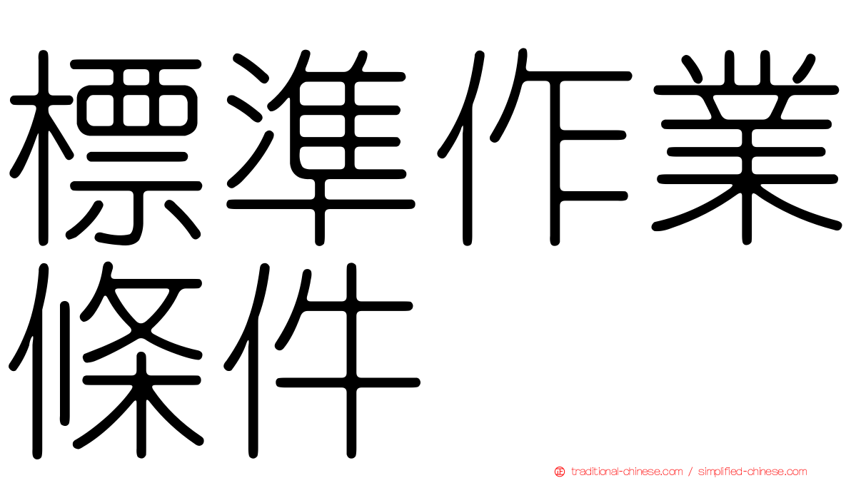 標準作業條件