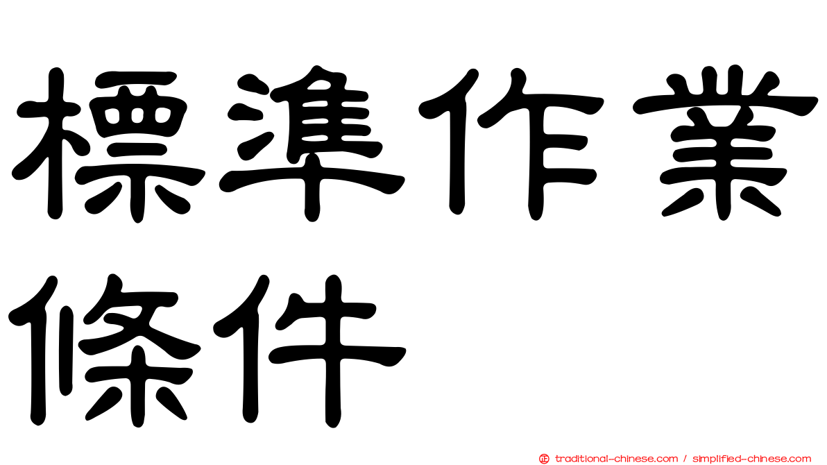 標準作業條件