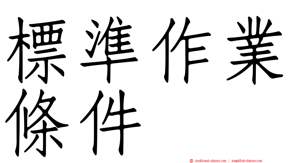 標準作業條件