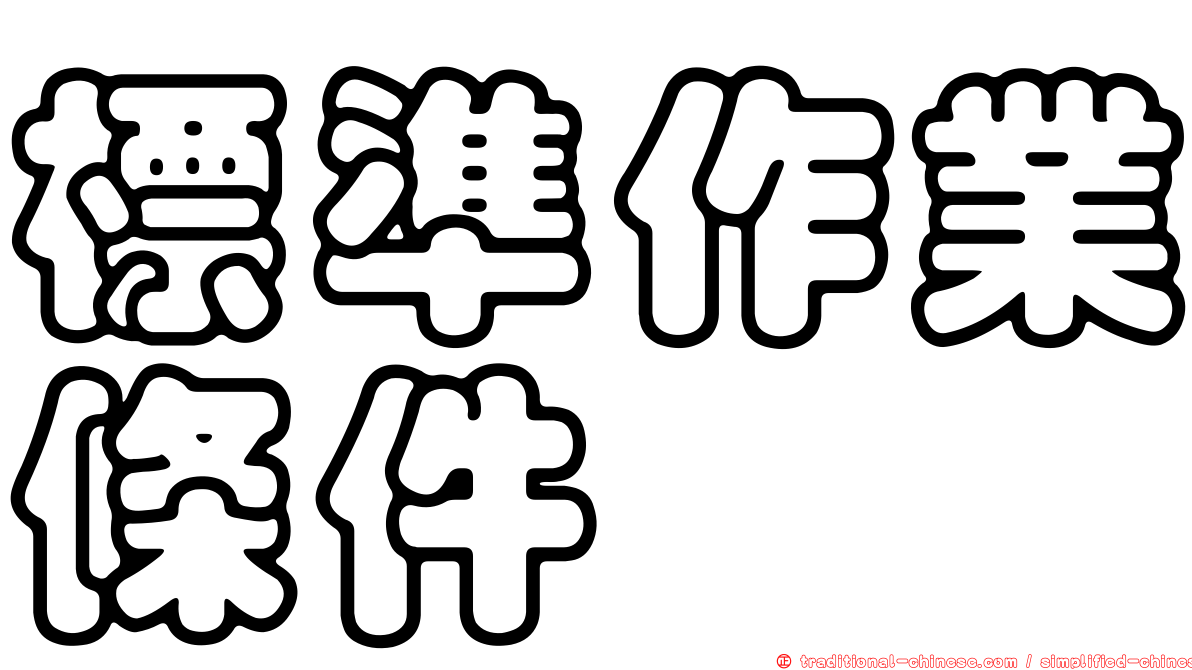 標準作業條件