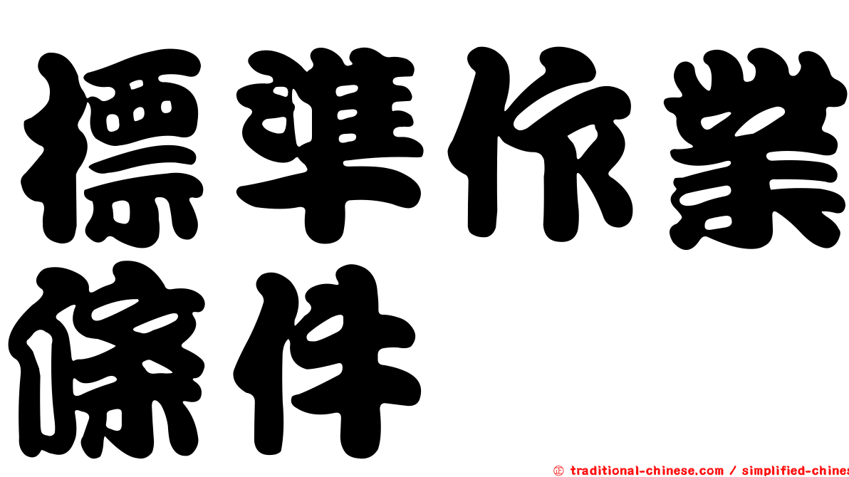 標準作業條件