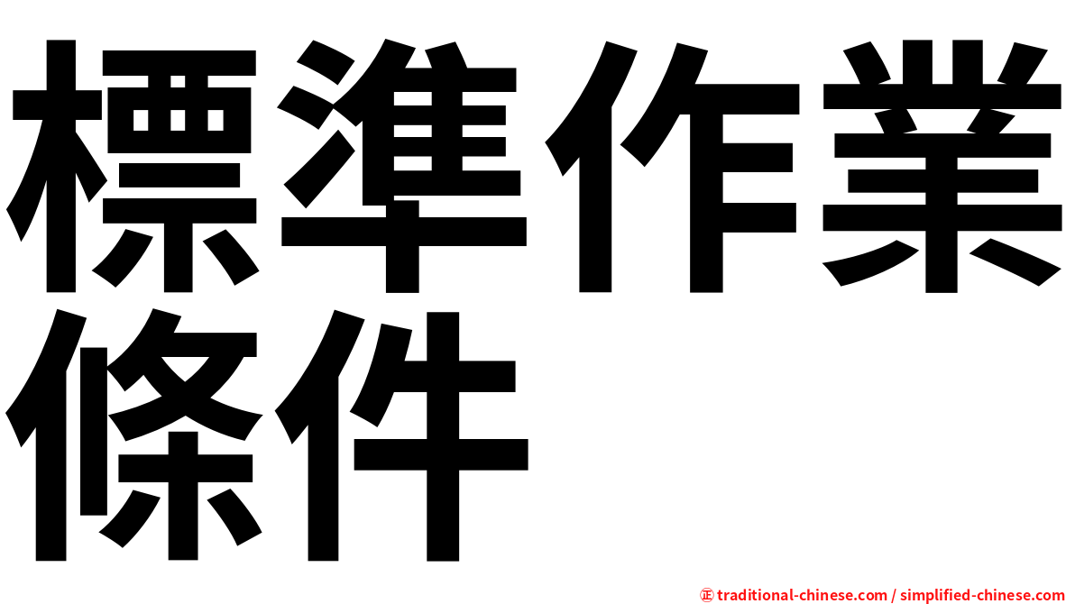 標準作業條件