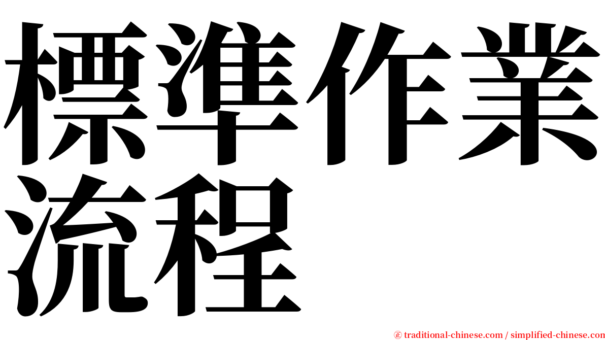 標準作業流程 serif font
