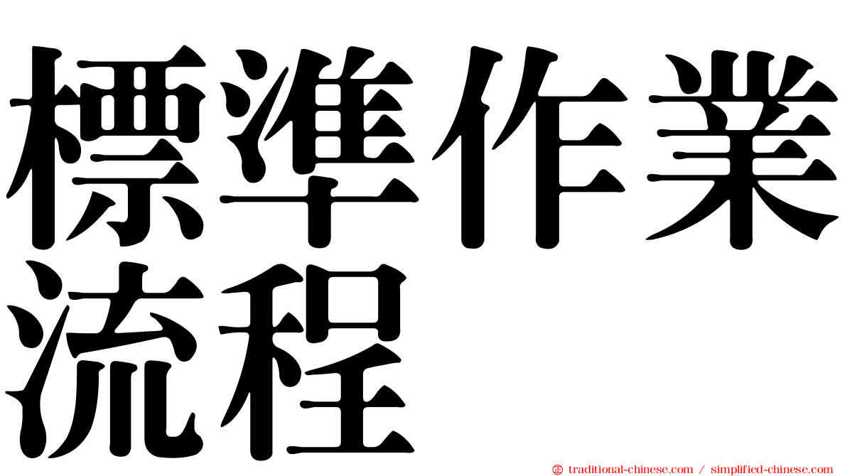 標準作業流程
