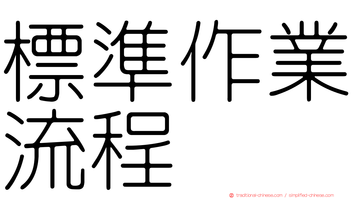標準作業流程