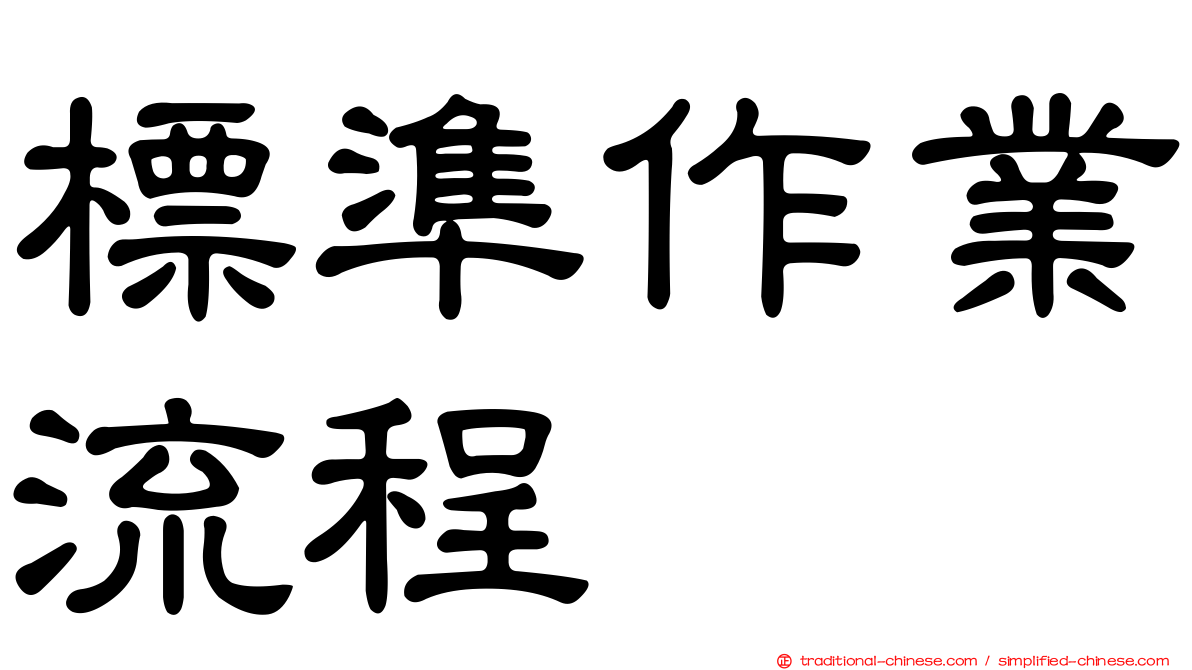 標準作業流程