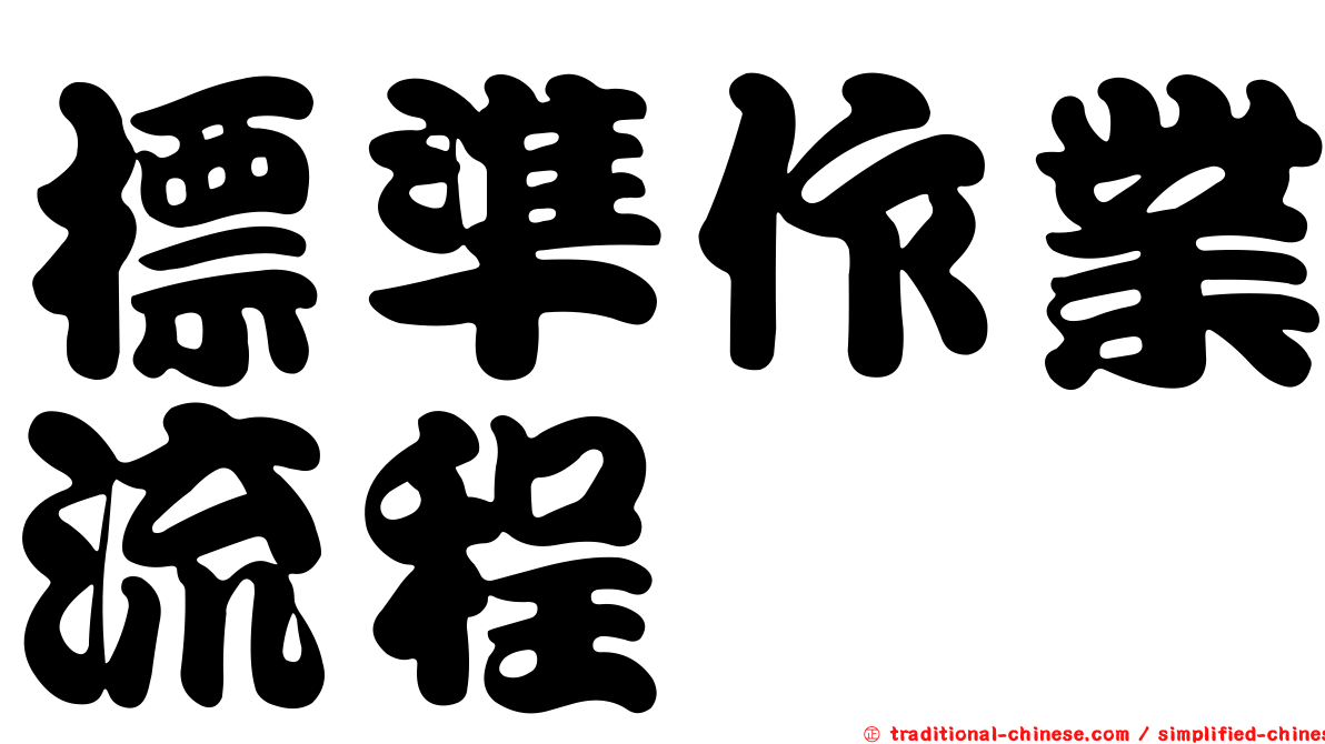 標準作業流程