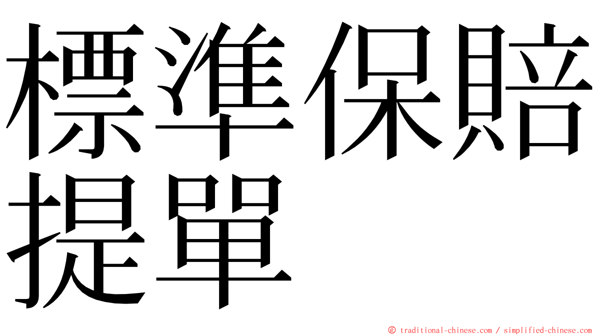 標準保賠提單 ming font