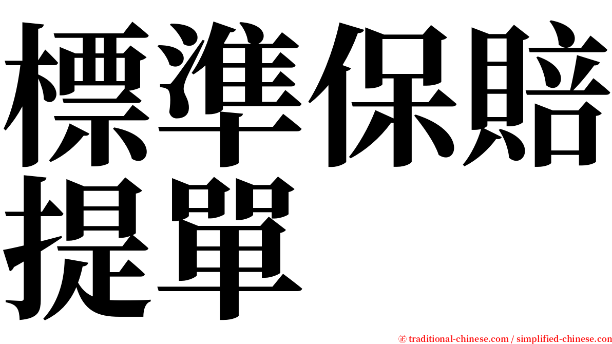 標準保賠提單 serif font