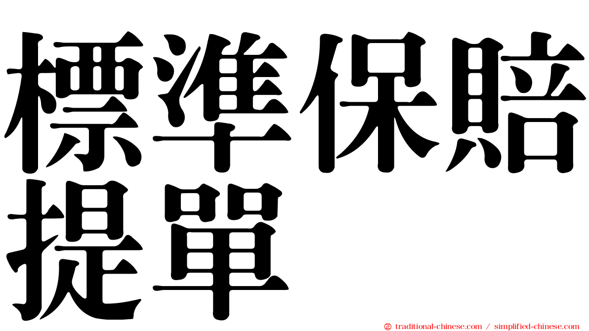 標準保賠提單