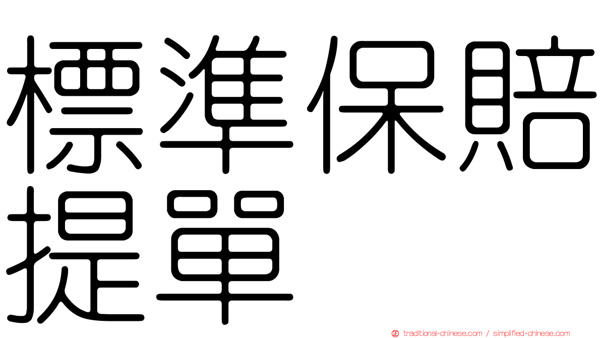 標準保賠提單