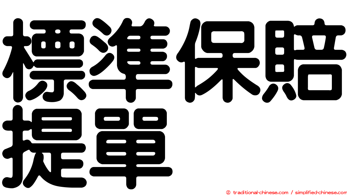 標準保賠提單
