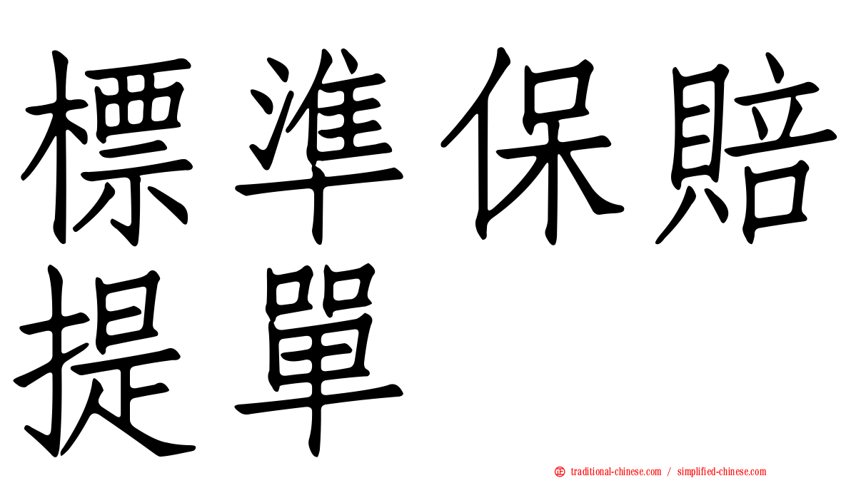 標準保賠提單