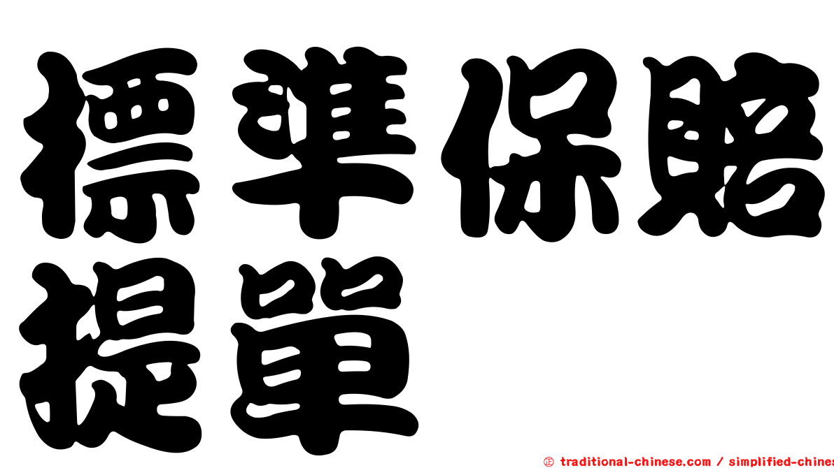 標準保賠提單