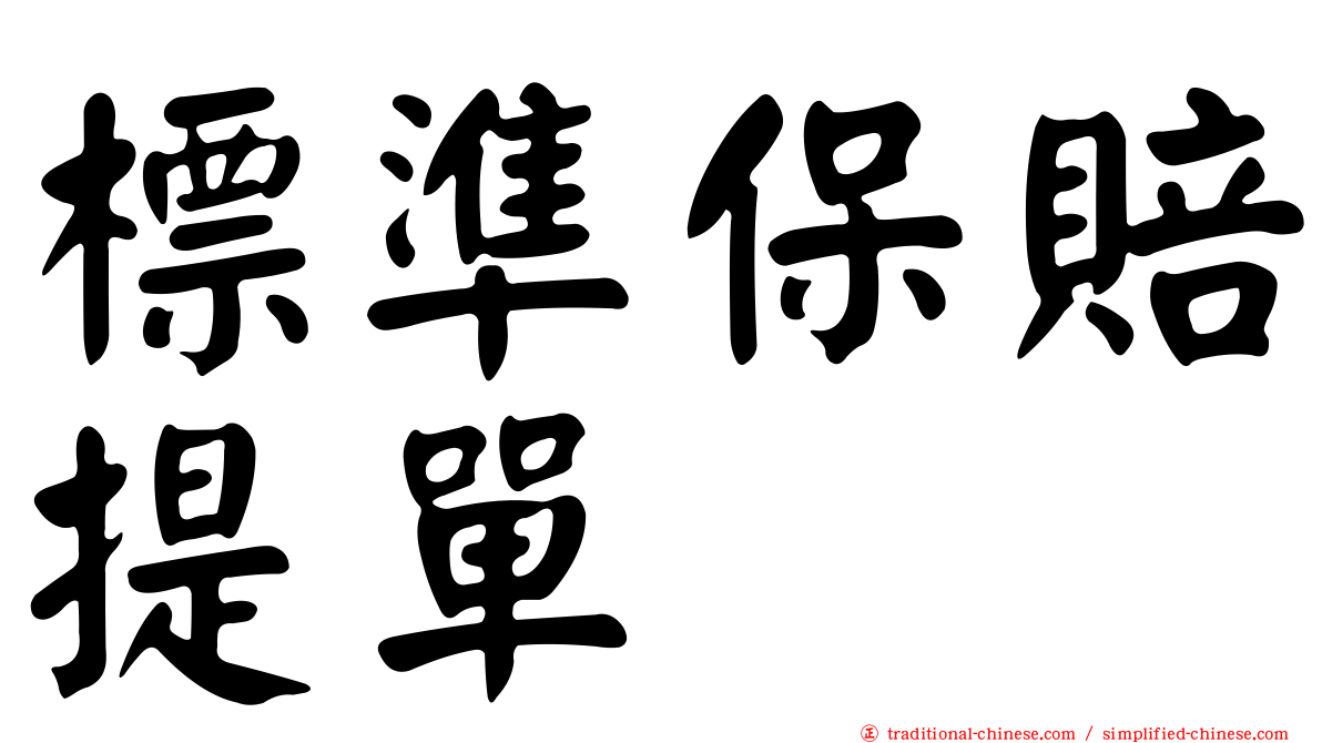 標準保賠提單