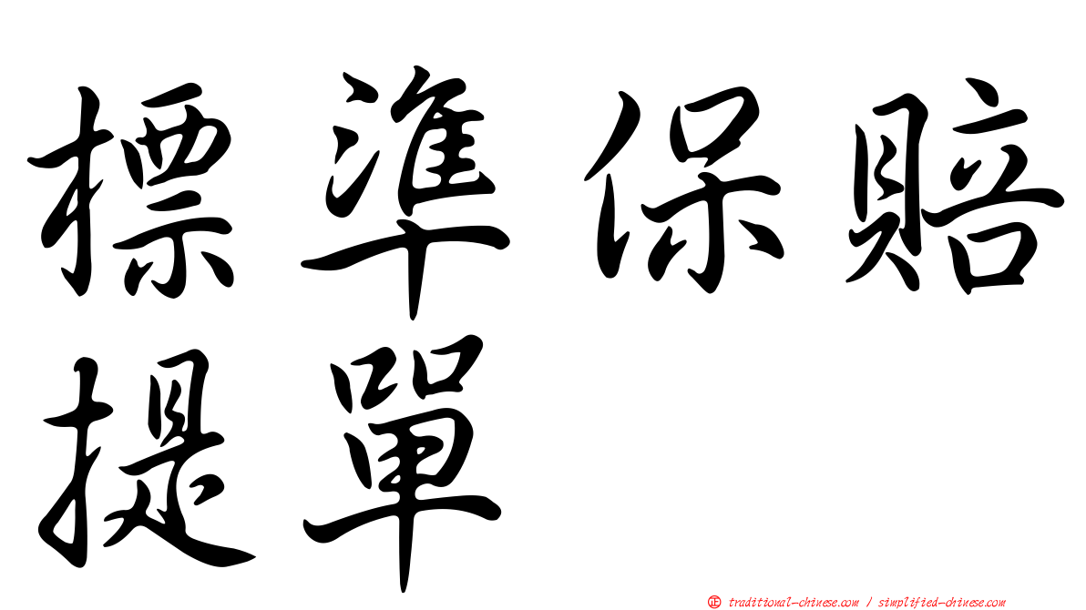 標準保賠提單