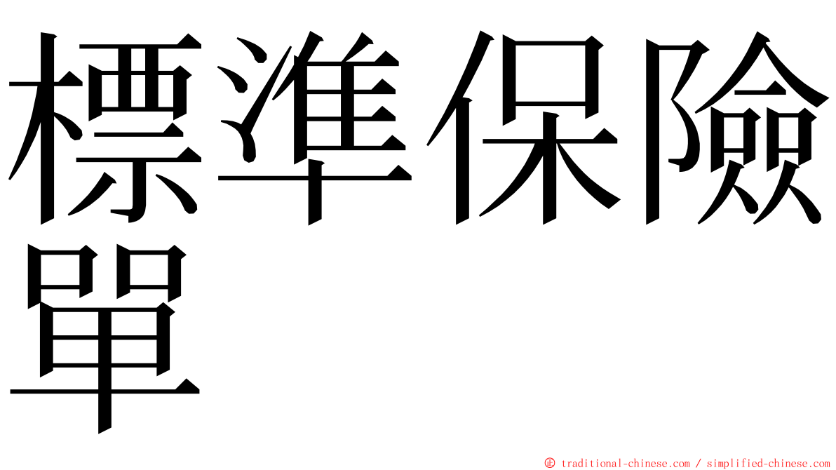 標準保險單 ming font