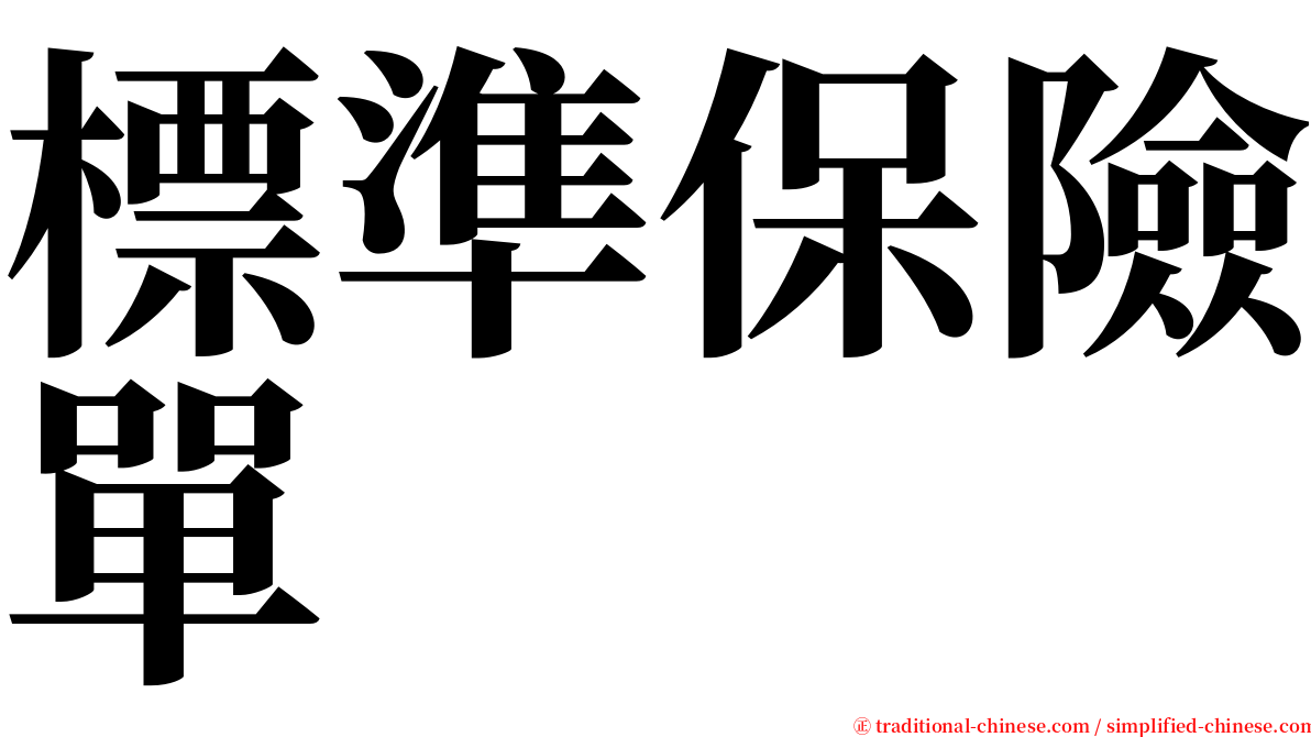 標準保險單 serif font