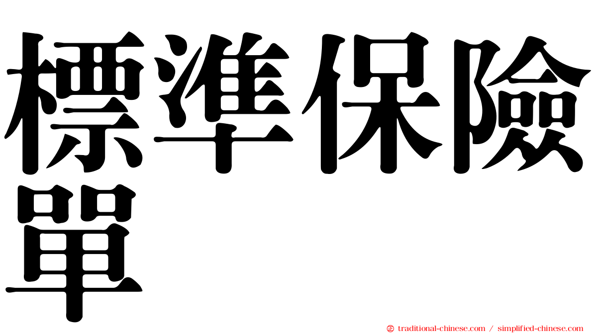標準保險單
