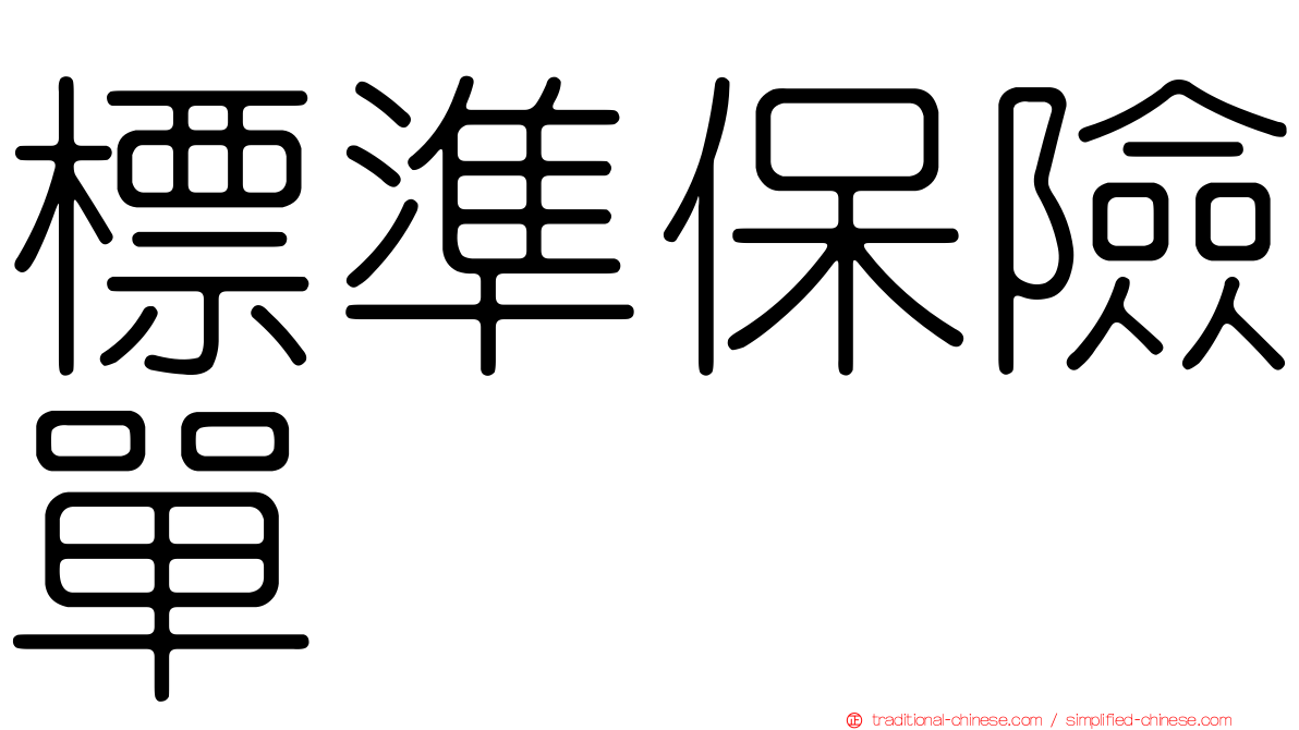 標準保險單
