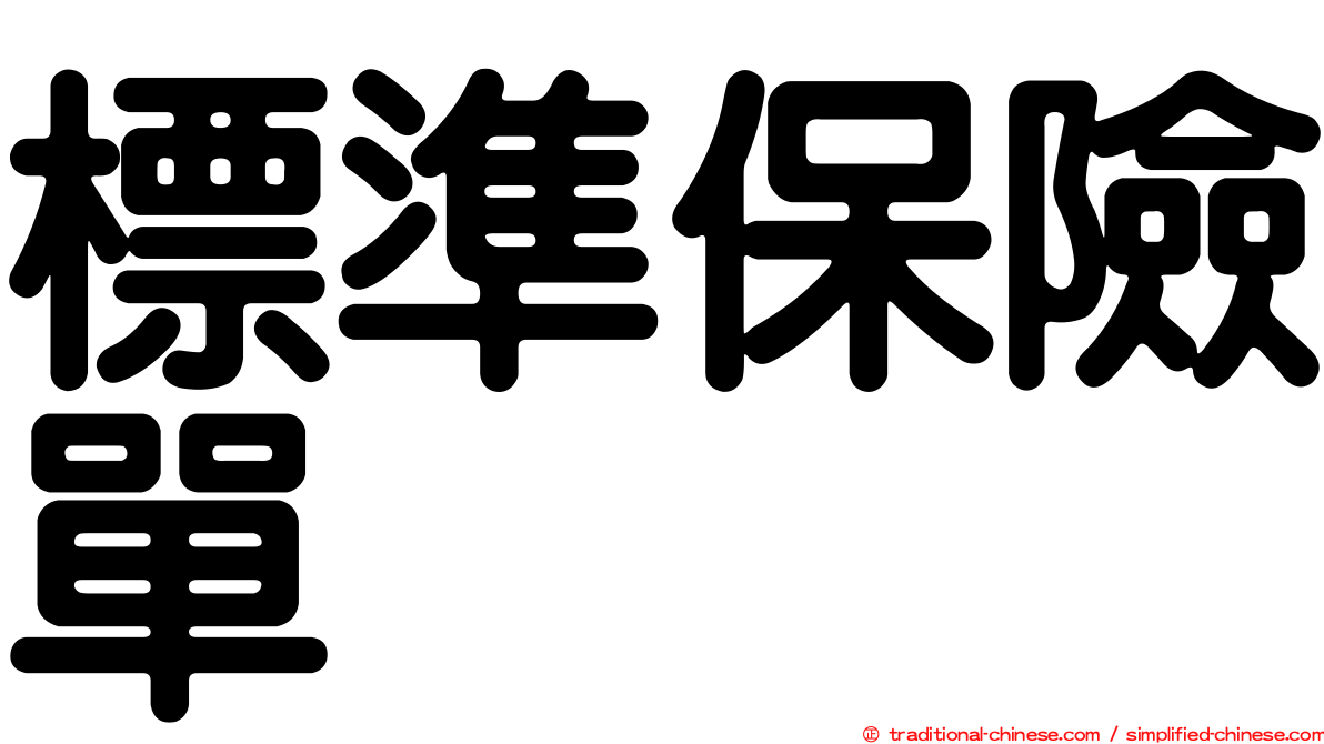 標準保險單